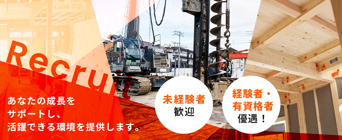 未経験者歓迎、経験者・有資格者優遇！あなたの成長をサポートし、活躍できる環境を提供します。